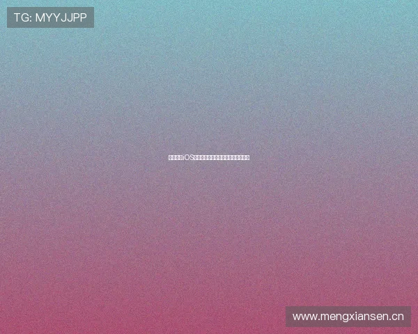 抓饭体育iOS版无法安装原因及解决方法全面解析